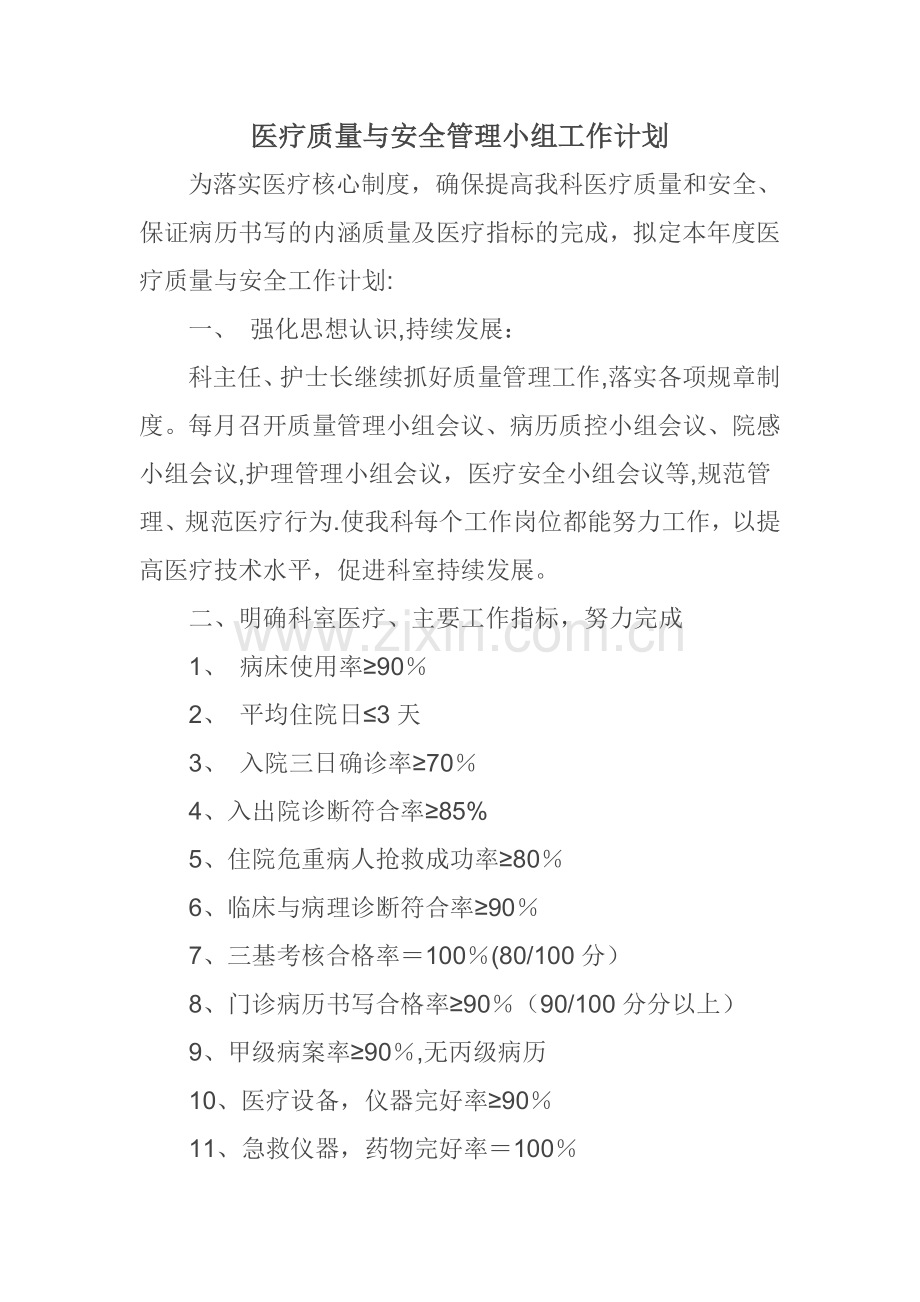 急诊科医疗质量和安全工作计划.doc_第1页