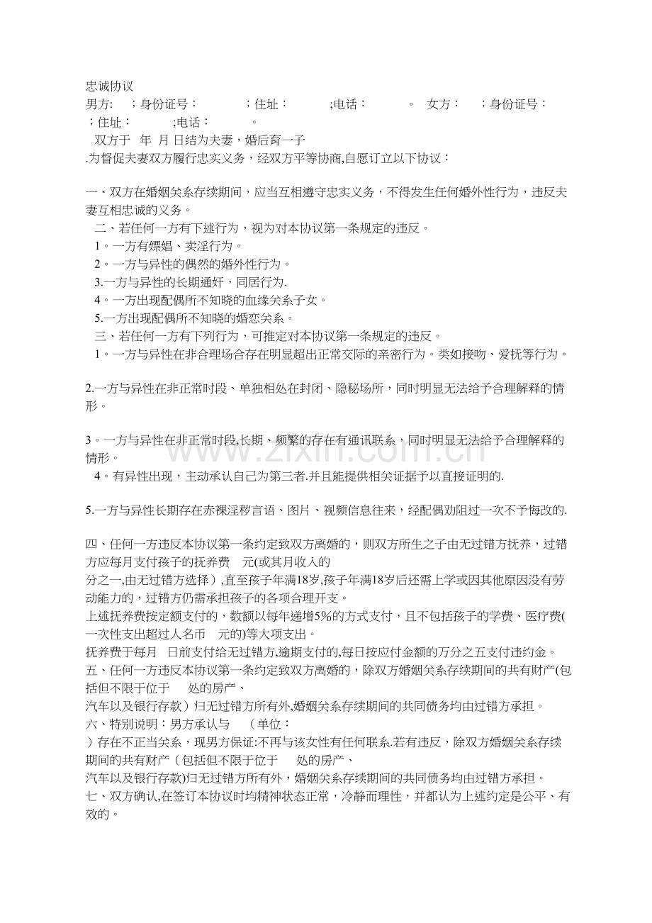夫妻忠诚协议(防出轨).doc_第1页