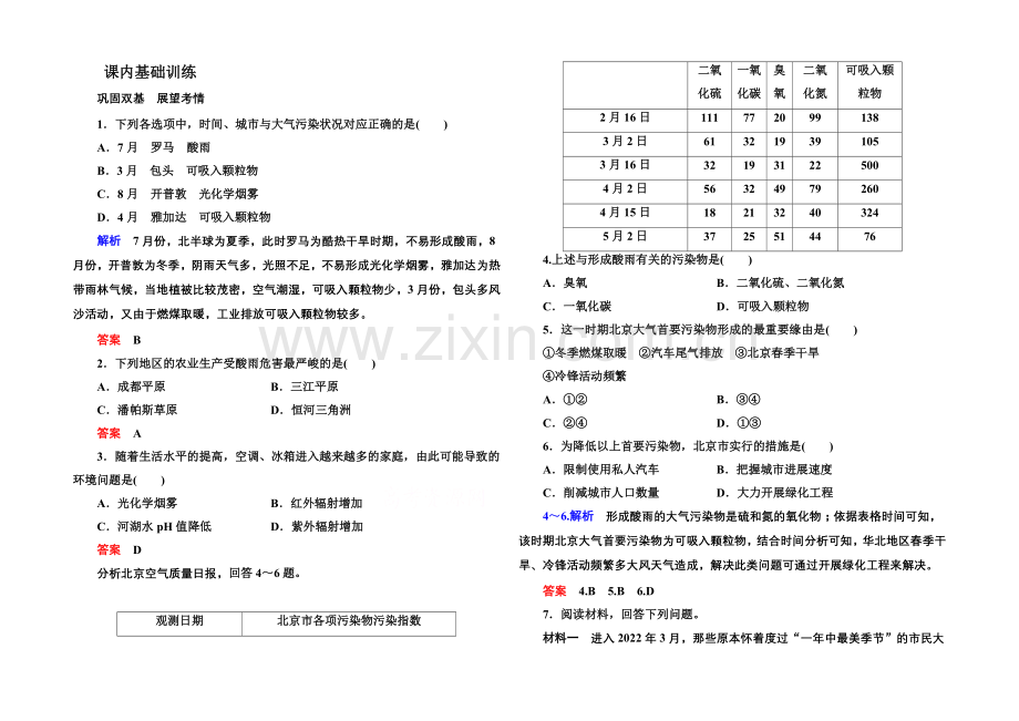 【名师一号】2020-2021学年高中地理人教版选修6课内基础训练-2-3.docx_第1页