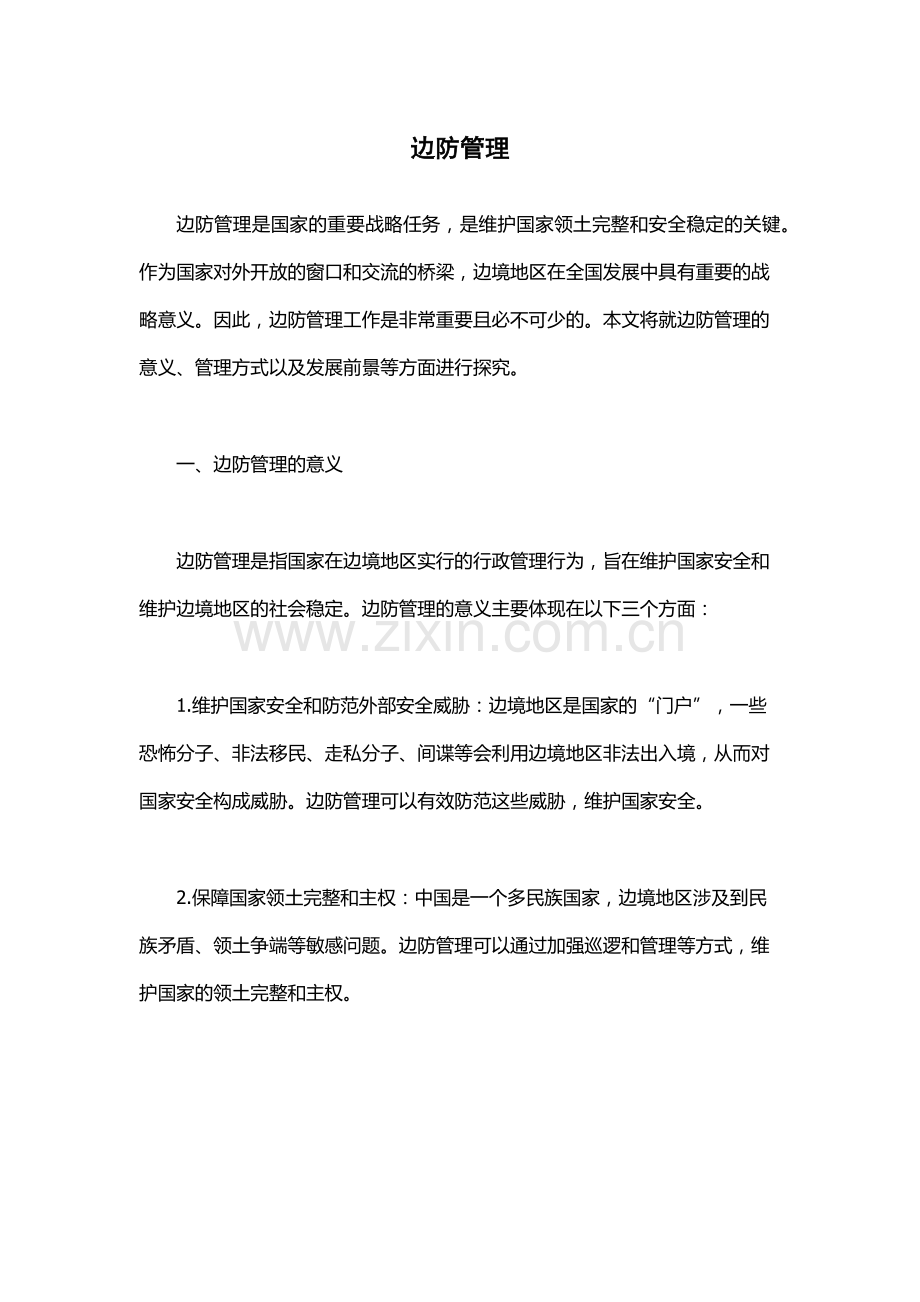 边防管理-.docx_第1页