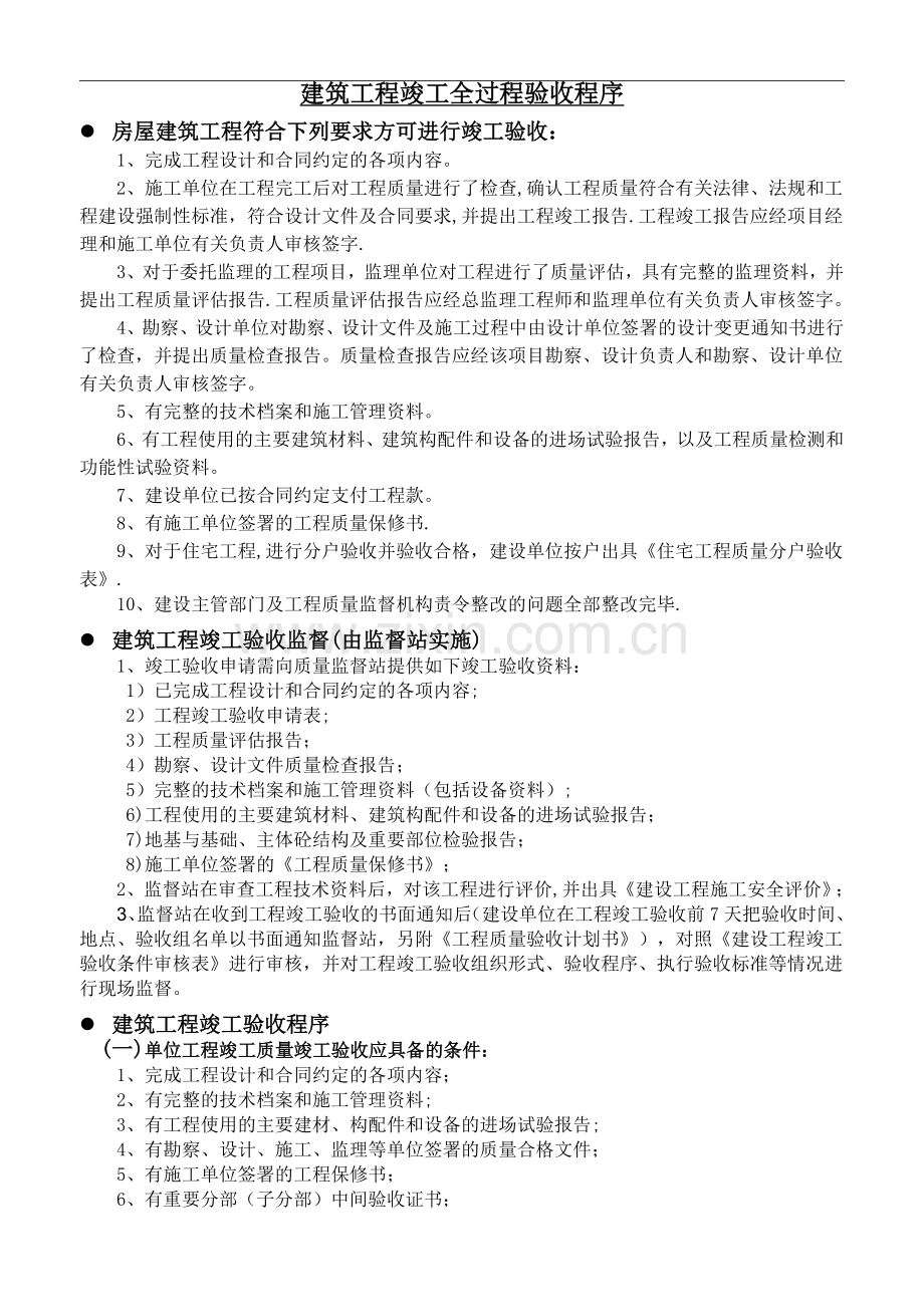 建筑工程竣工验收全流程.doc_第1页