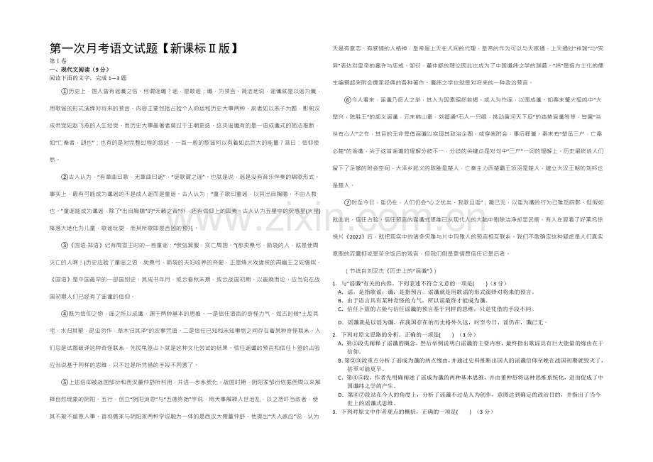 新课标Ⅱ第二辑2022届高三上学期第一次月考-语文-Word版含答案.docx_第1页