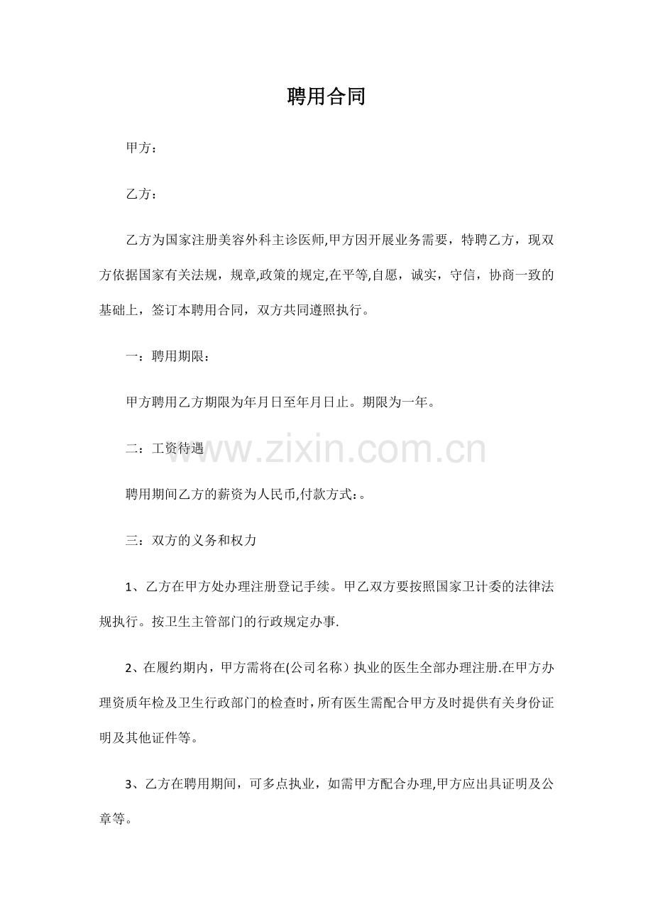 整形医美医生聘用合同.doc_第1页
