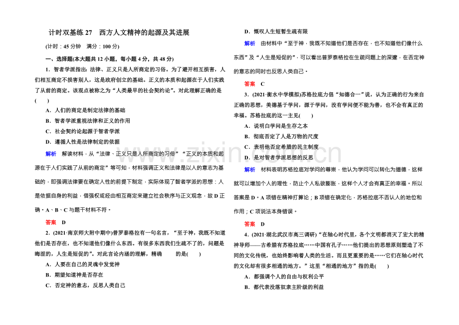2022届高三历史一轮复习调研试题：计时双基练27-.docx_第1页