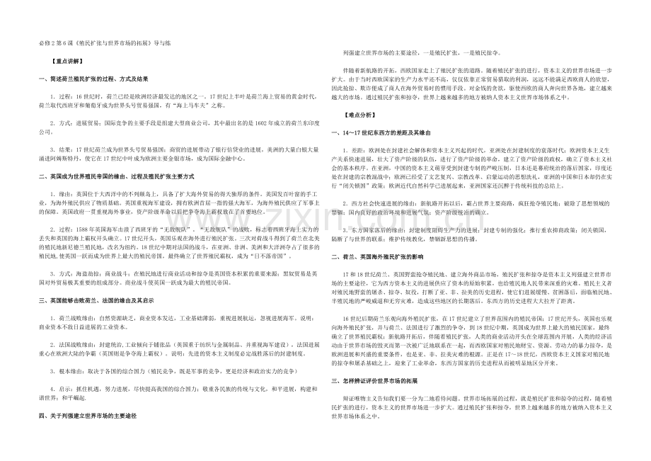 【2022同步导与练】人教版历史必修2-第6课《殖民扩张与世界市场的拓展》-.docx_第1页