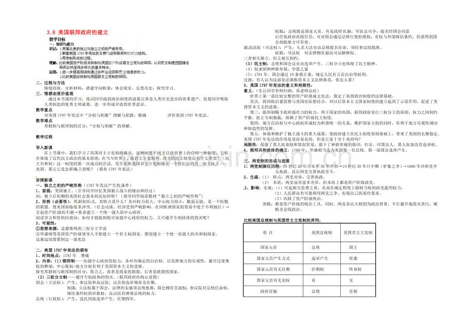 【2020秋备课】高中历史教案新人教版必修1-3.8-美国联邦政府的建立.docx_第1页