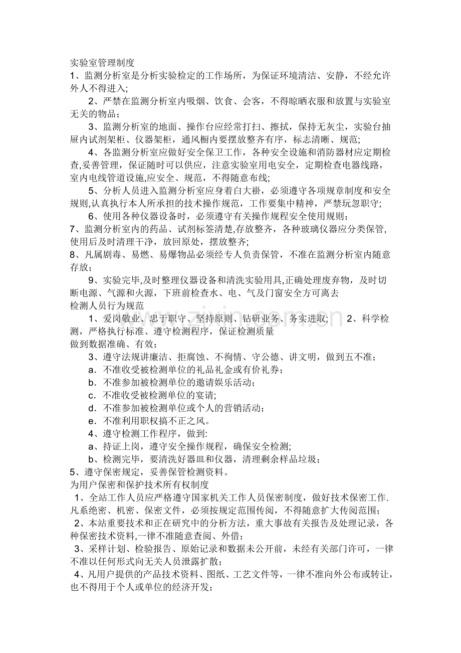 环境监测中-实验室管理制度.doc_第1页