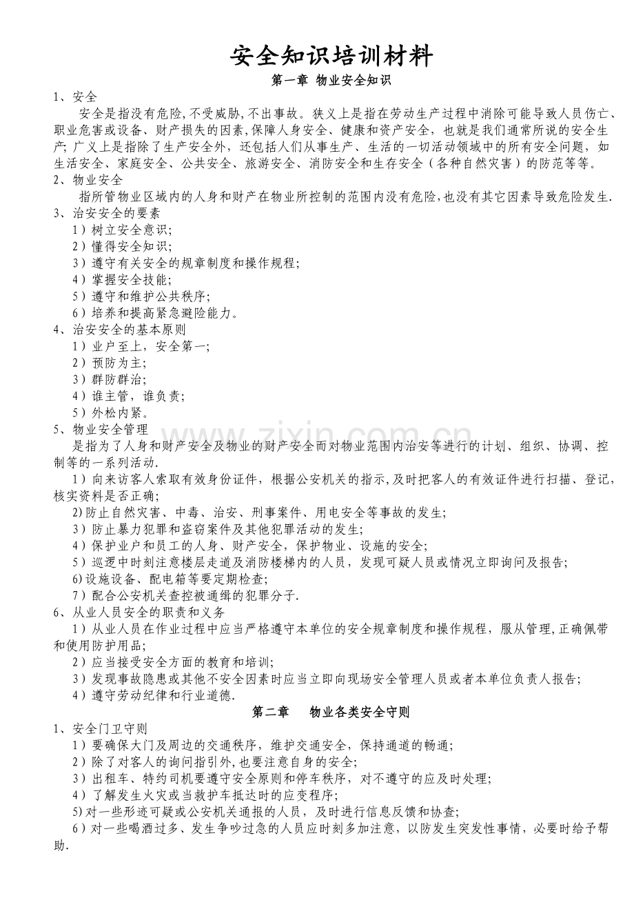 物业安全知识培训材料.docx_第1页
