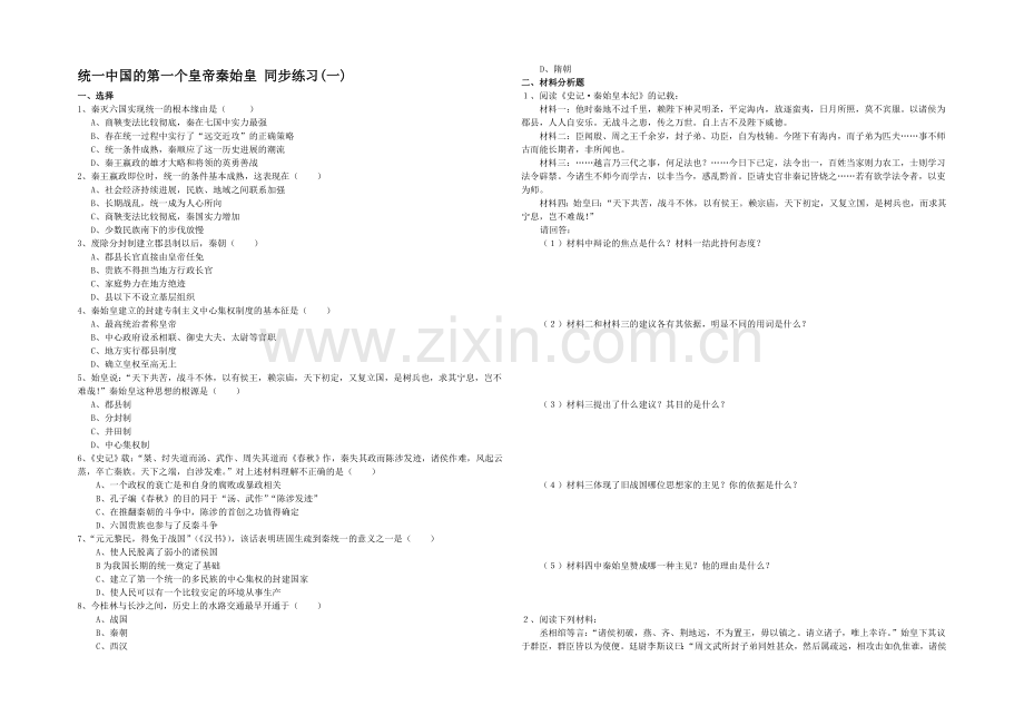 高二历史人教版选修4同步练习：1.1-统一中国的第一个皇帝秦始皇-Word版含答案.docx_第1页