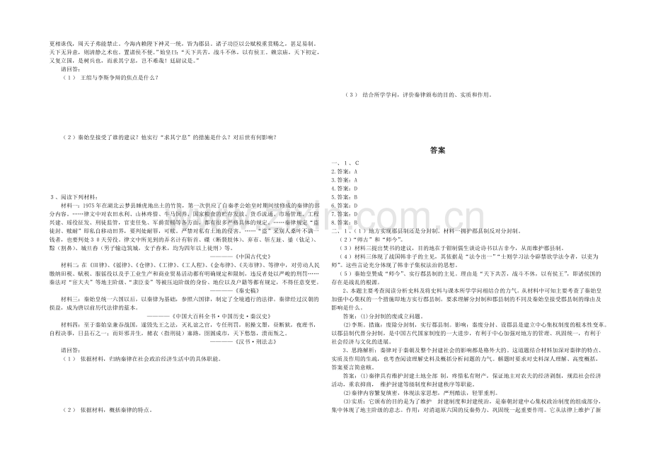 高二历史人教版选修4同步练习：1.1-统一中国的第一个皇帝秦始皇-Word版含答案.docx_第2页