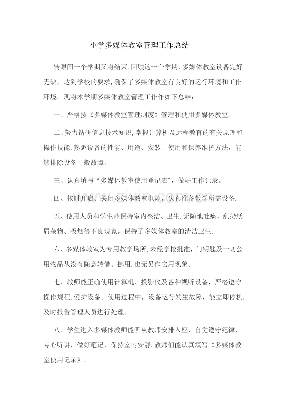 小学多媒体教室管理工作总结.doc_第1页