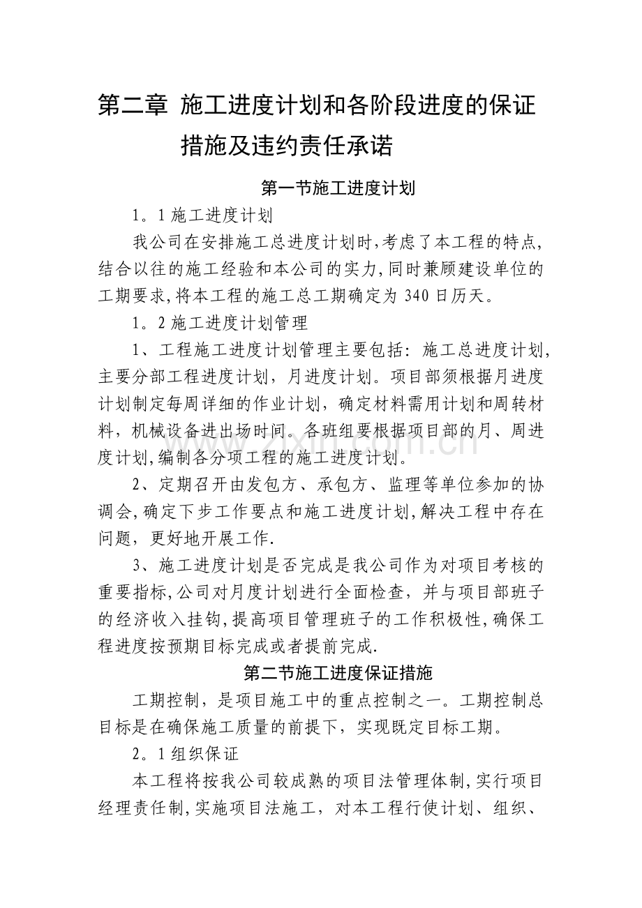 施工进度计划及违约责任承诺.doc_第1页