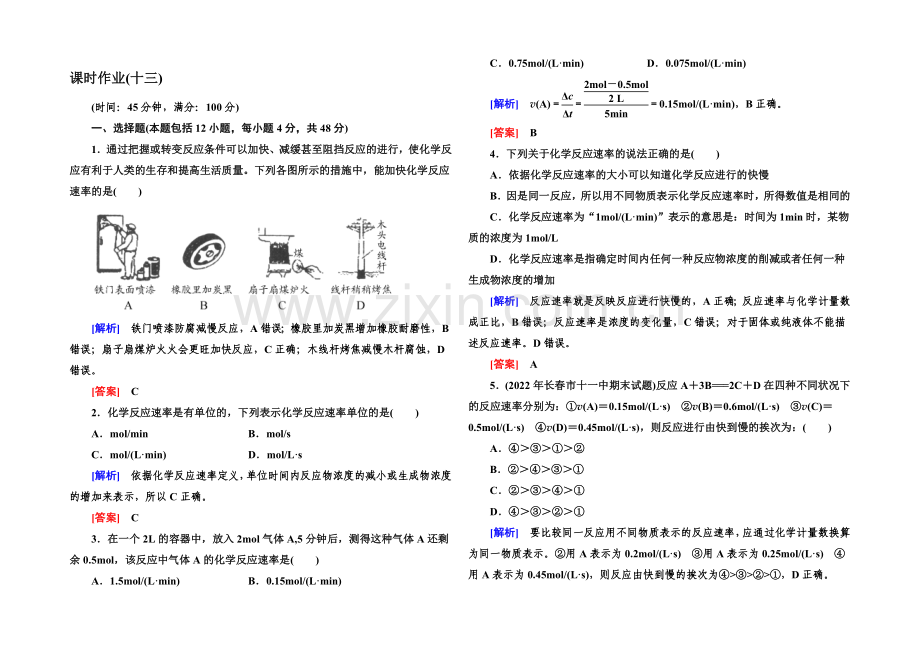 2020年高中化学(人教版)配套课时作业：必修2-2-3-1第二章-化学反应与能量.docx_第1页