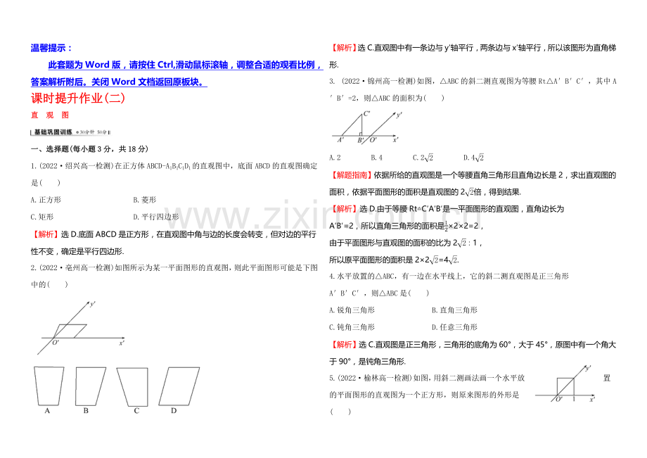 2020-2021学年高中数学(北师大版)必修二课时作业-1.2直观图.docx_第1页