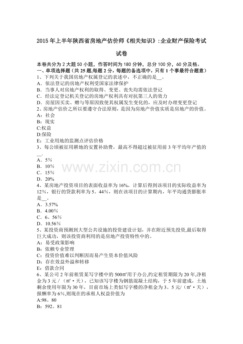 上半年陕西省房地产估价师相关知识企业财产保险考试试卷.docx_第1页