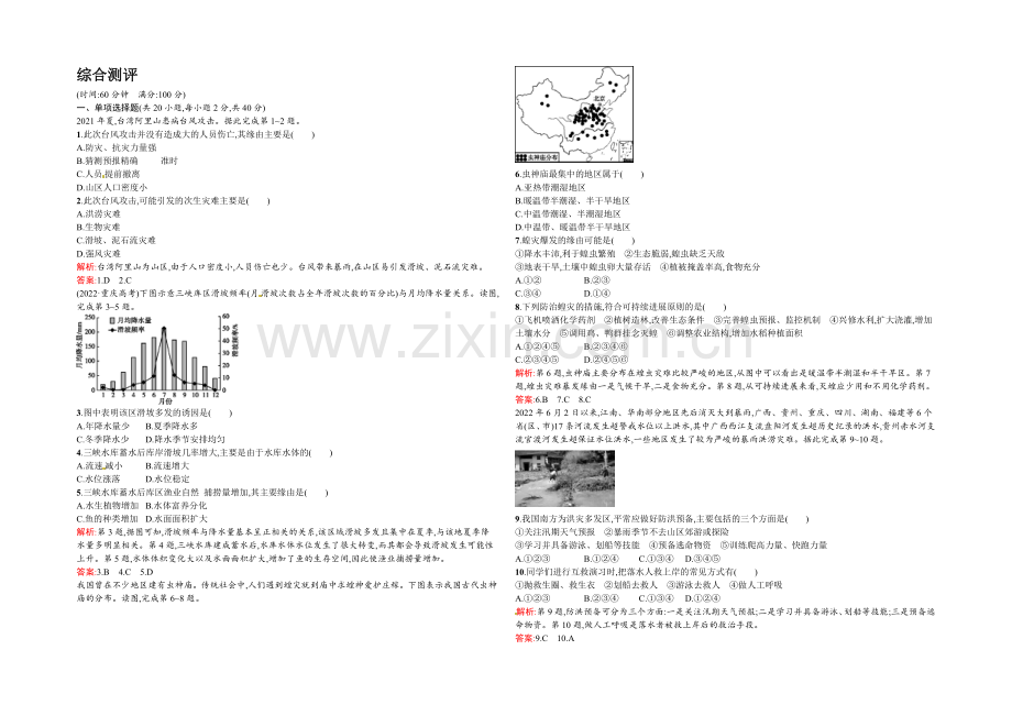 2021-2022学年高二人教版地理选修5练习：综合测评题-Word版含答案.docx_第1页