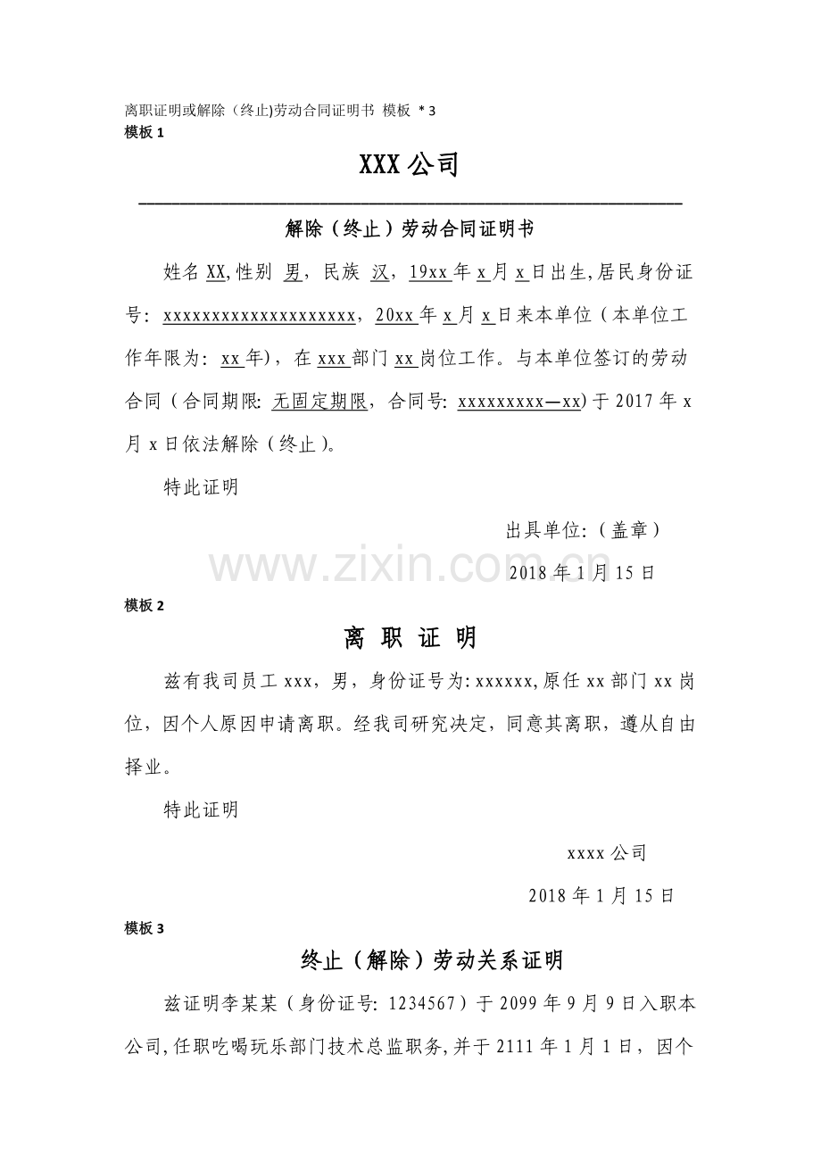 离职证明或解除(终止)劳动合同证明书.doc_第1页