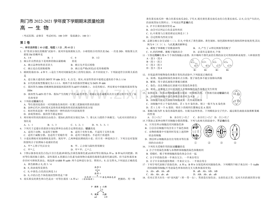 湖北省荆门市2020-2021学年下学期期末考试高一生物试题-Word版含答案.docx_第1页