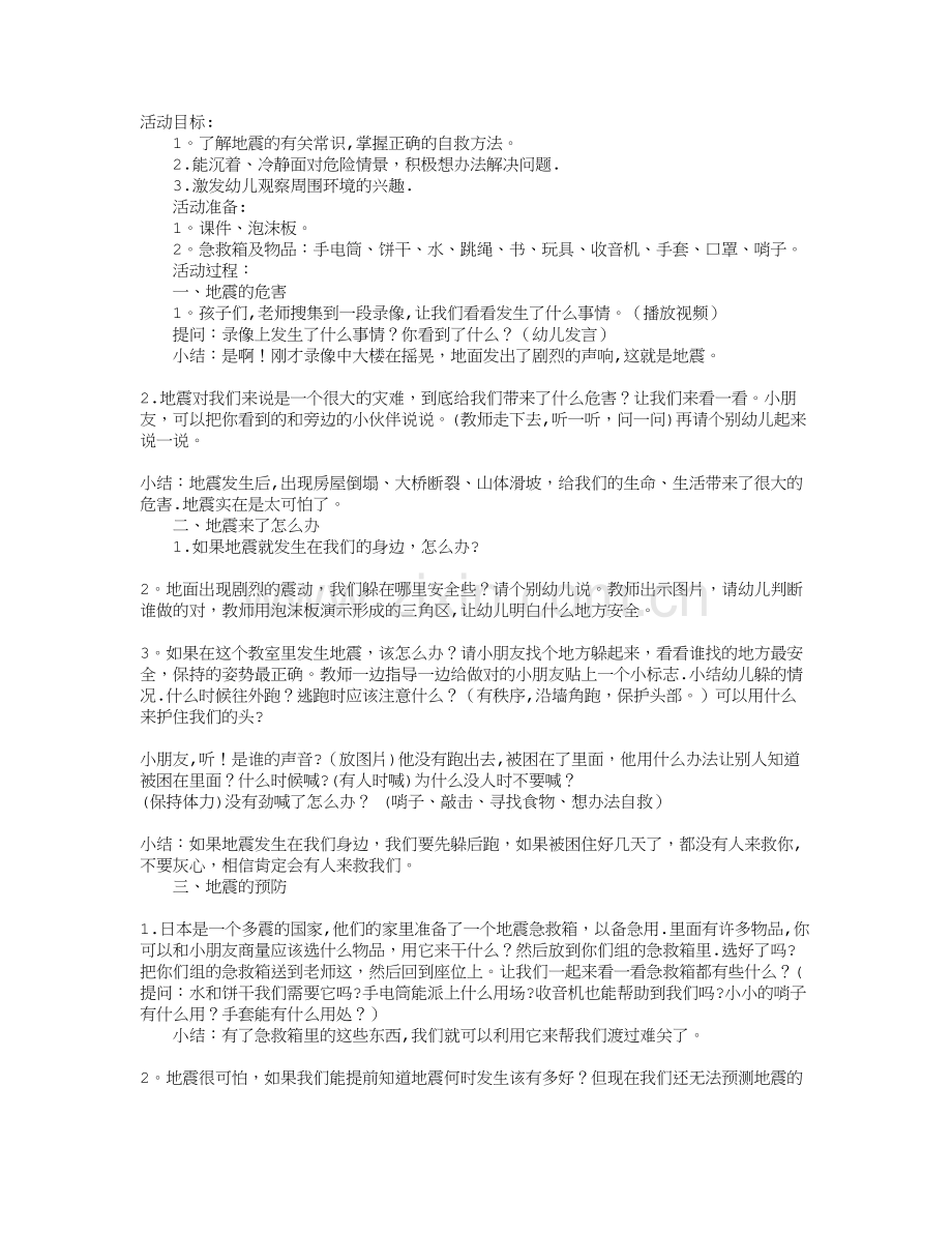 幼儿园大班安全教案：地震演习.doc_第1页