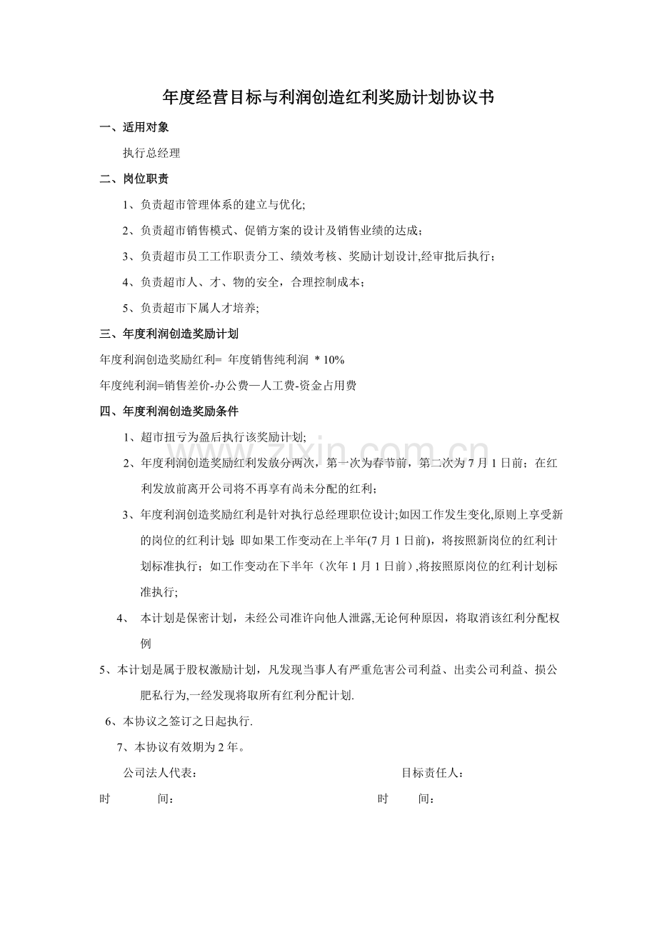 年度经营目标与红利分配方案(身股分红).doc_第1页