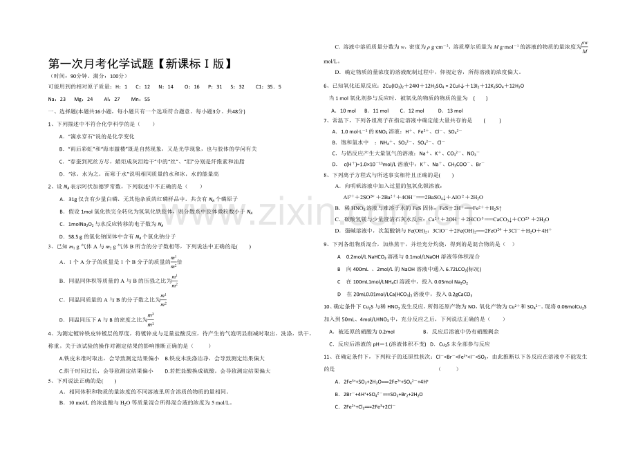 新课标Ⅰ2022届高三上学期第一次月考-化学-Word版含答案.docx_第1页