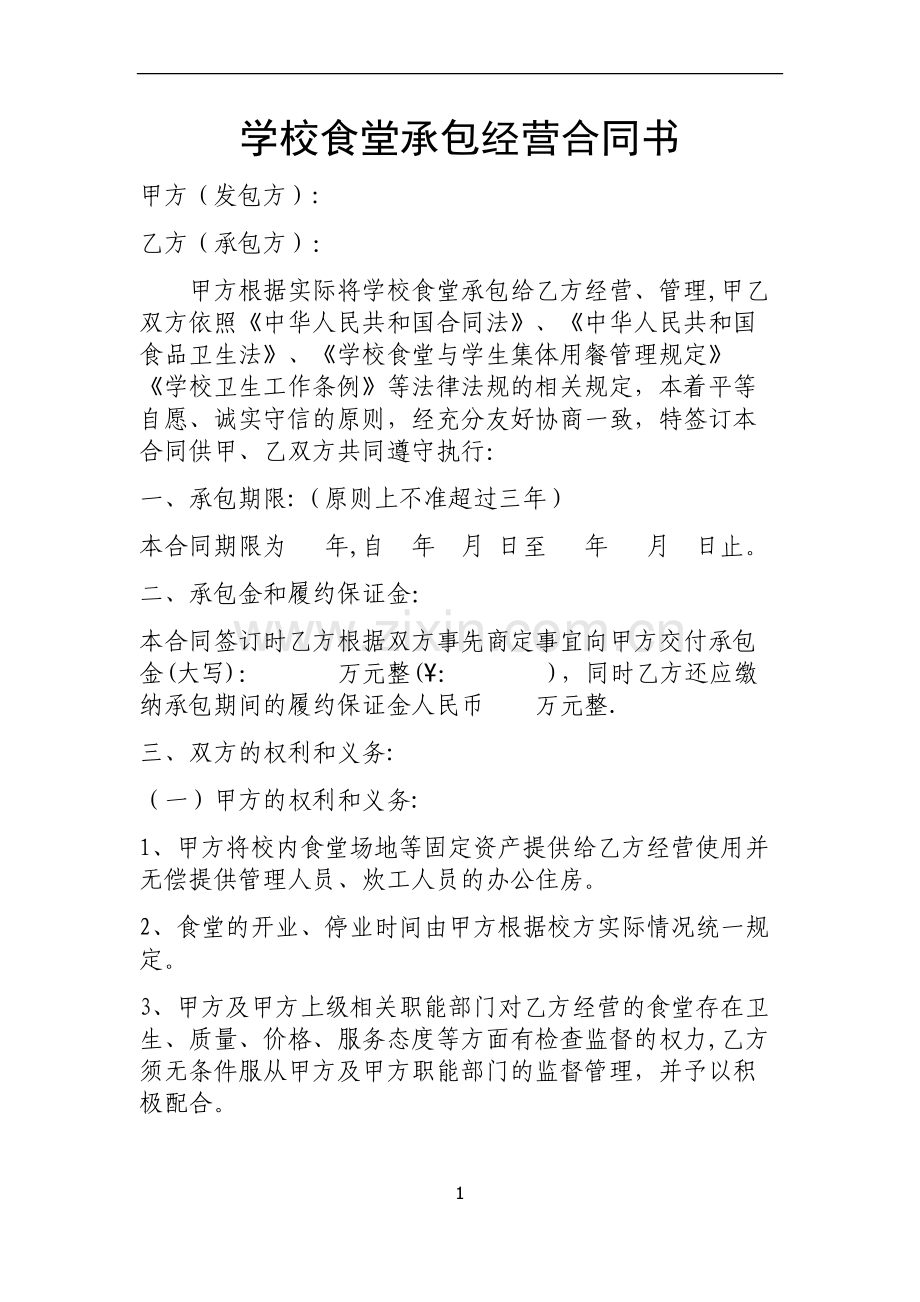 学校食堂承包经营合同书.doc_第1页