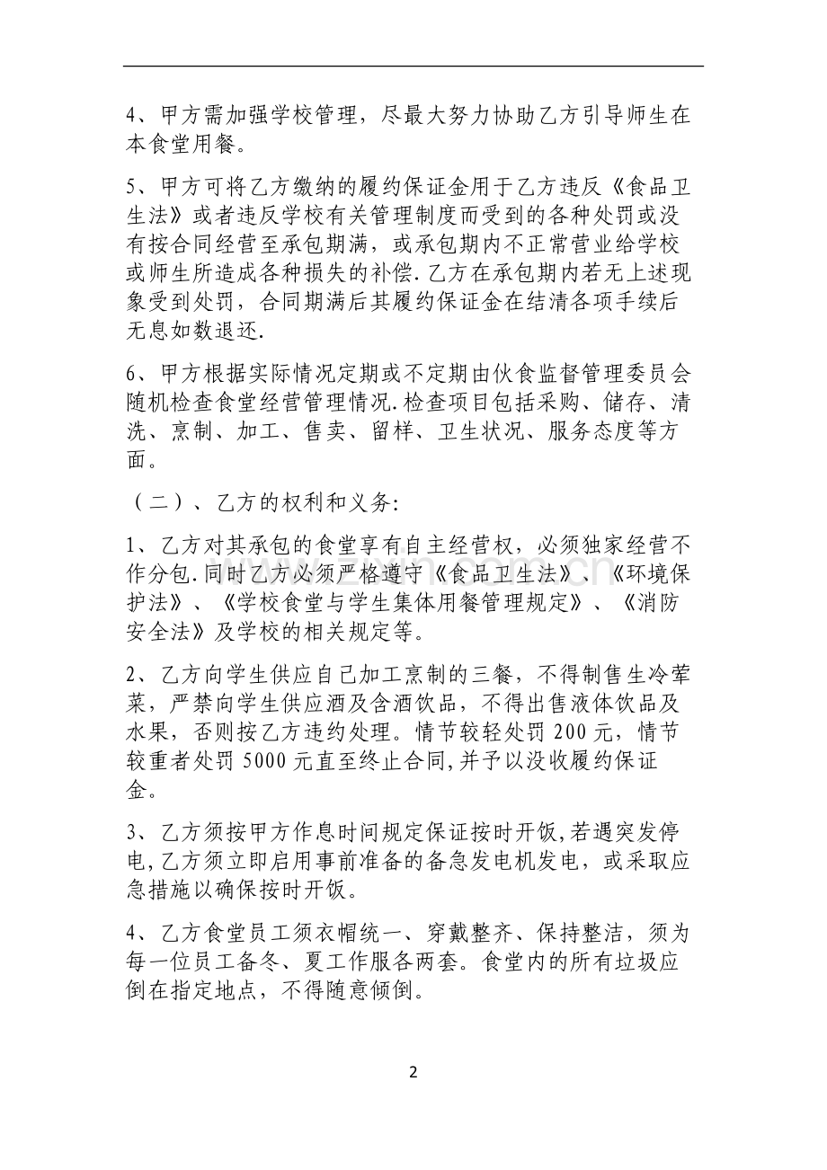 学校食堂承包经营合同书.doc_第2页
