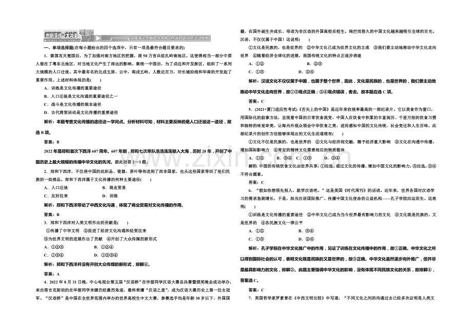 2020-2021学年高中政治每课一练：2.3.2-文化在交流中传播(人教版必修3).docx_第1页