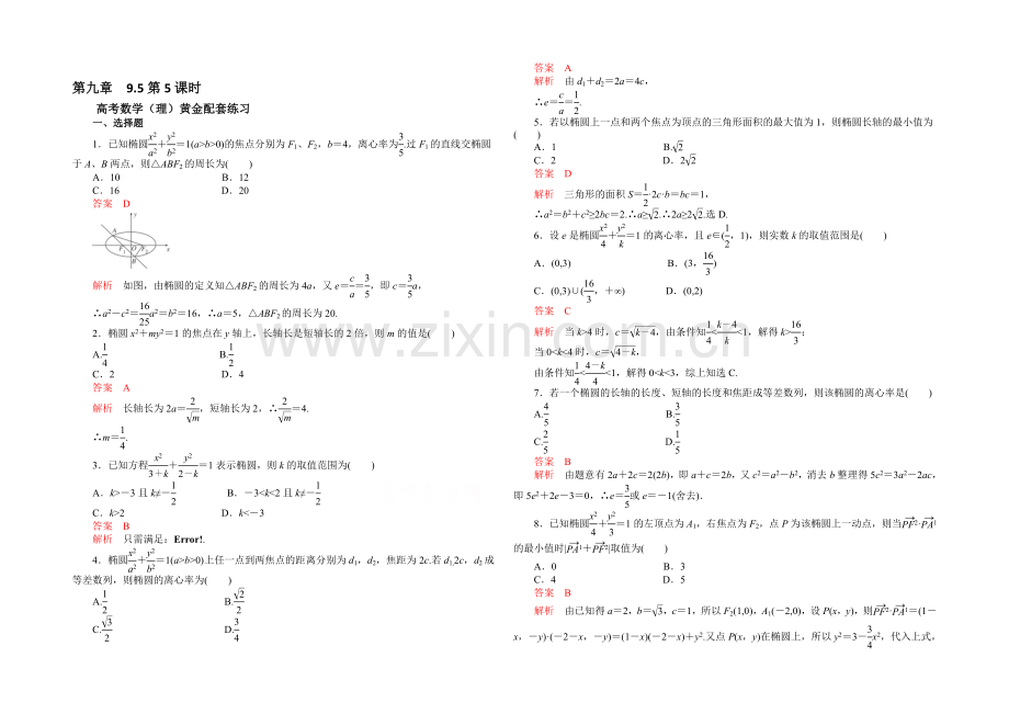 【2021高考复习参考】高三数学(理)配套黄金练习：9.5.docx_第1页