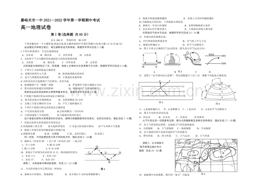 甘肃省嘉峪关市一中2021-2022学年高一上学期期中考试地理试题-Word版含答案.docx_第1页
