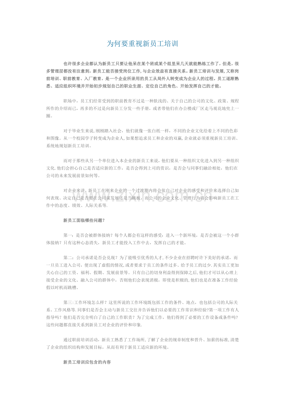 为何要重视新员工培训.doc_第1页
