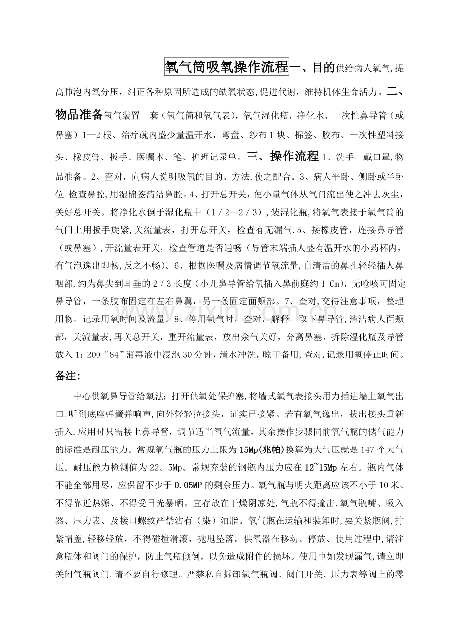 氧气筒吸氧操作流程(护士).doc_第1页
