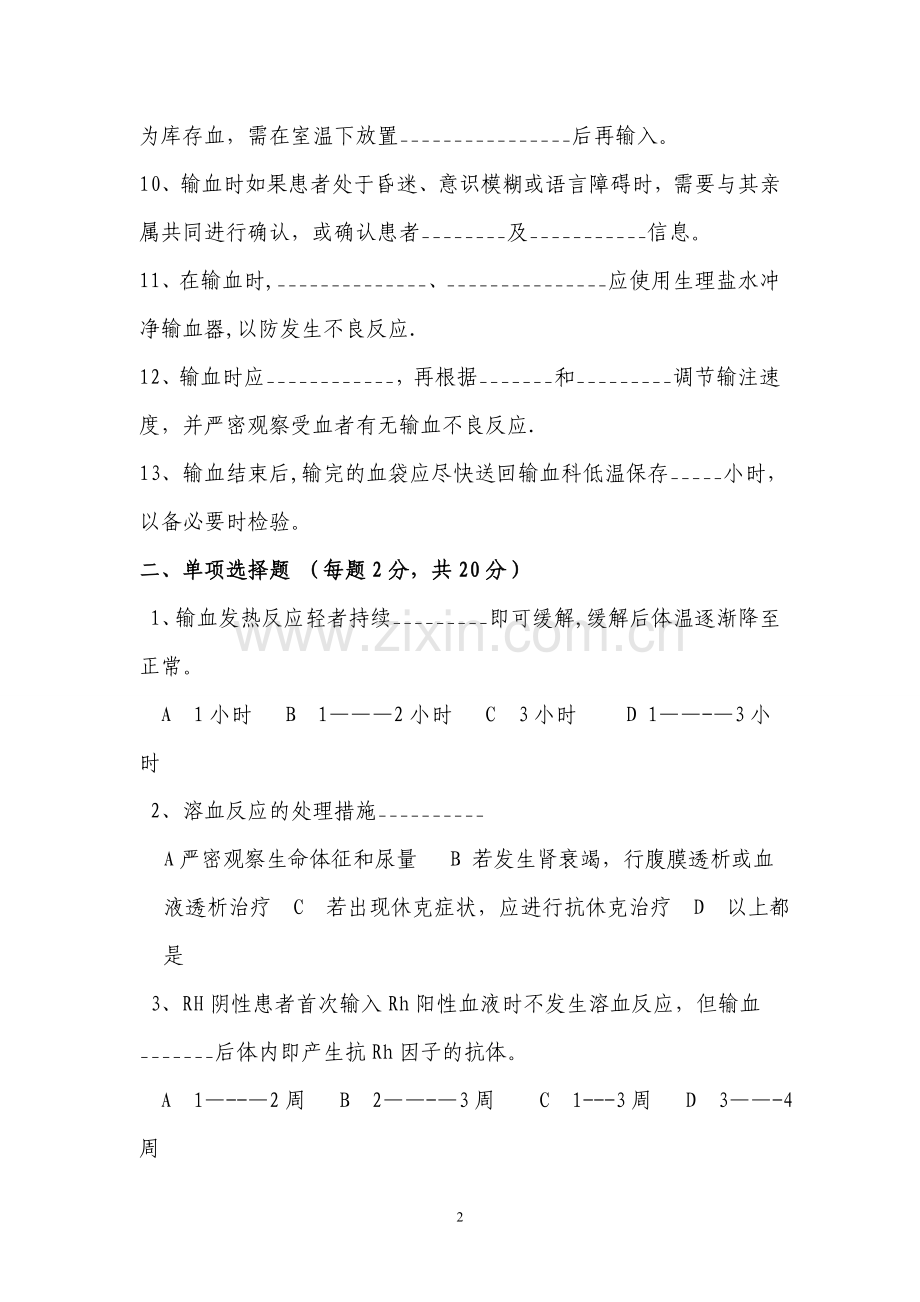 安全输血护理考试题-(一).doc_第2页