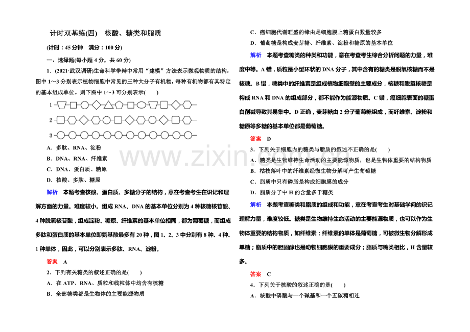 2022届高考（新课标）生物总复习：计时双基练4（Word版含解析）.docx_第1页