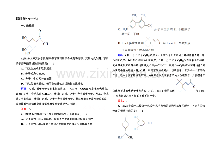 2021届高考化学(课标版)二轮复习课时作业：1-5-17有机化学基础.docx_第1页