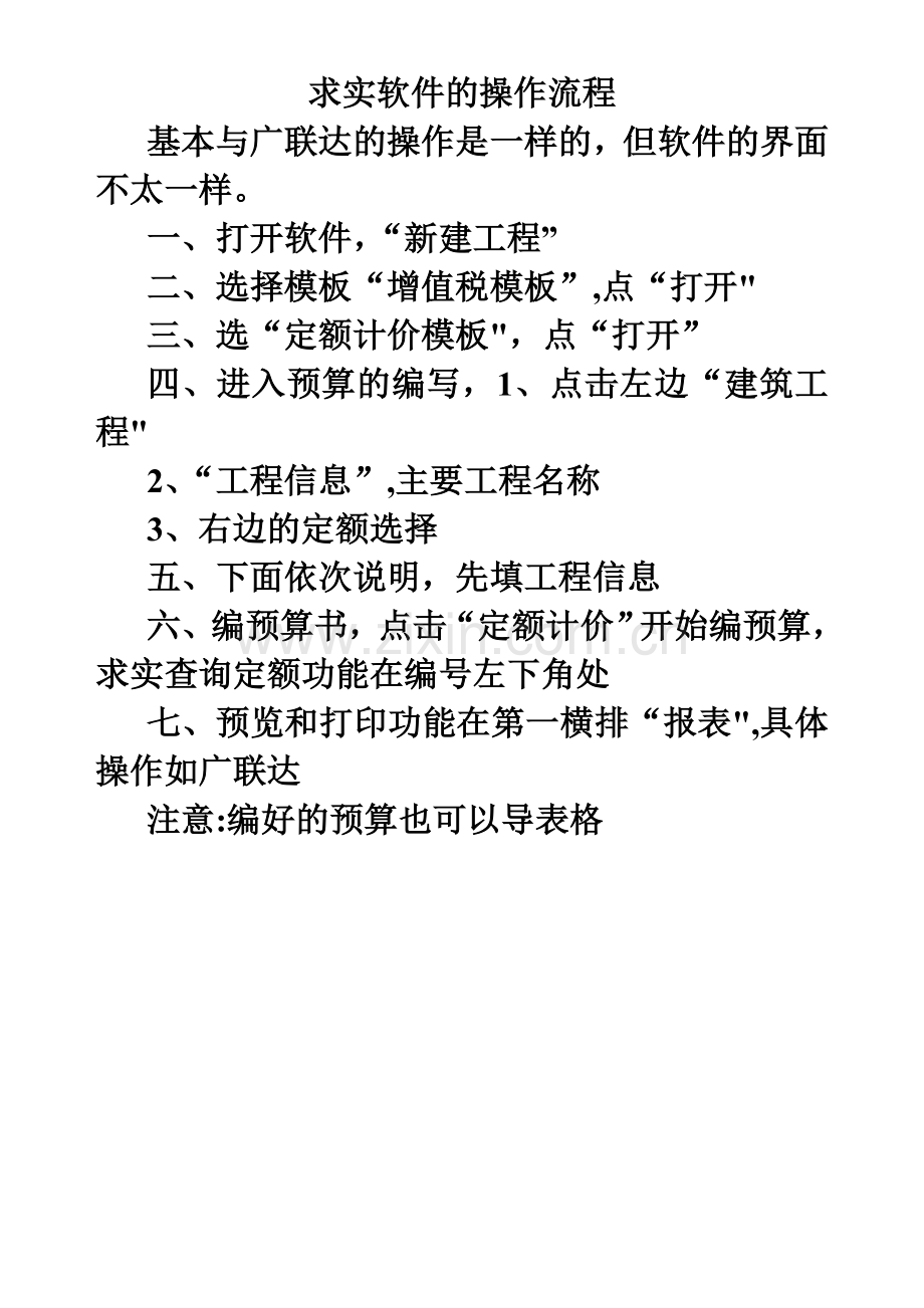 求实软件的操作流程.doc_第1页