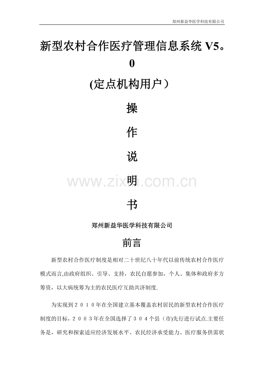 新型农村合作医疗管理信息系统V5.0(定点机构用户)操作手册.doc_第1页