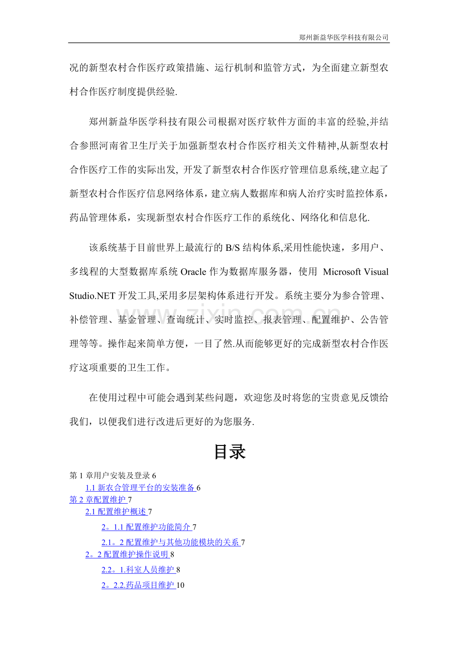 新型农村合作医疗管理信息系统V5.0(定点机构用户)操作手册.doc_第2页