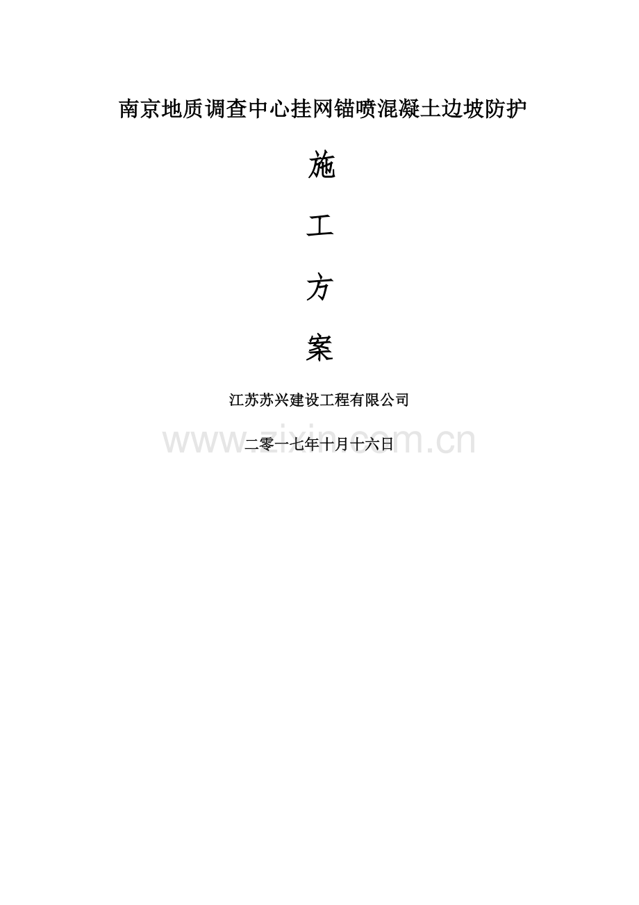 挂网锚喷混凝土防护边坡施工方案10.16.doc_第1页