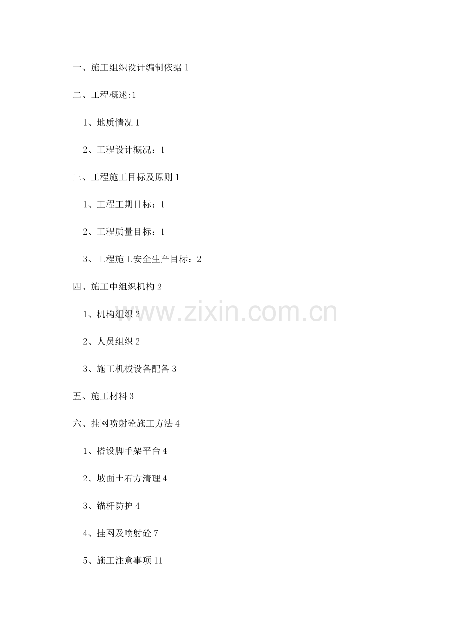 挂网锚喷混凝土防护边坡施工方案10.16.doc_第2页