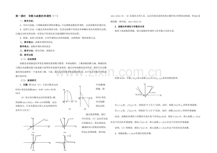 【优教通-同步备课】高中数学(北师大版)选修2-2教案：第3章-导数与函数的单调性-第一课时参考教案.docx_第1页