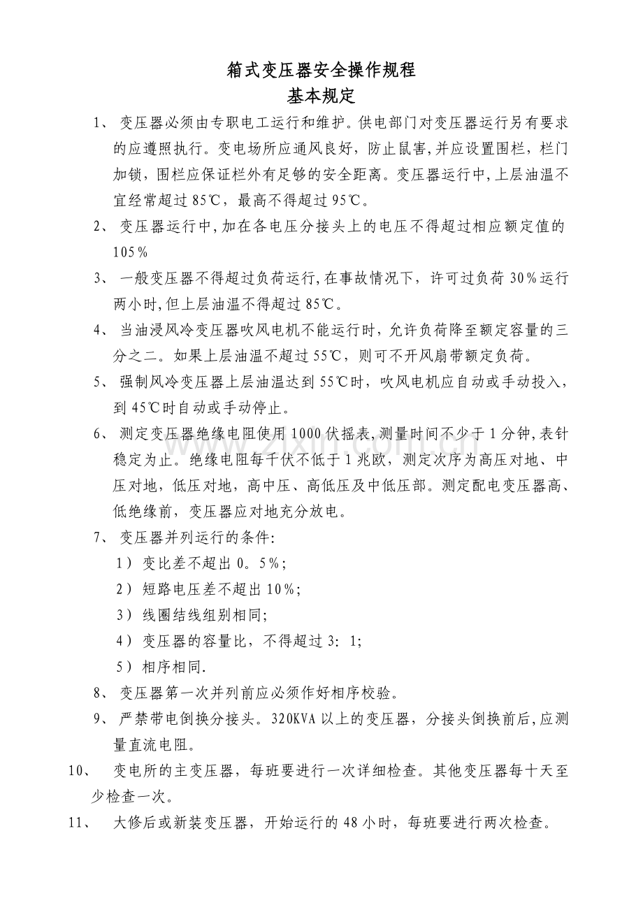 箱式变压器安全操作规程.doc_第1页