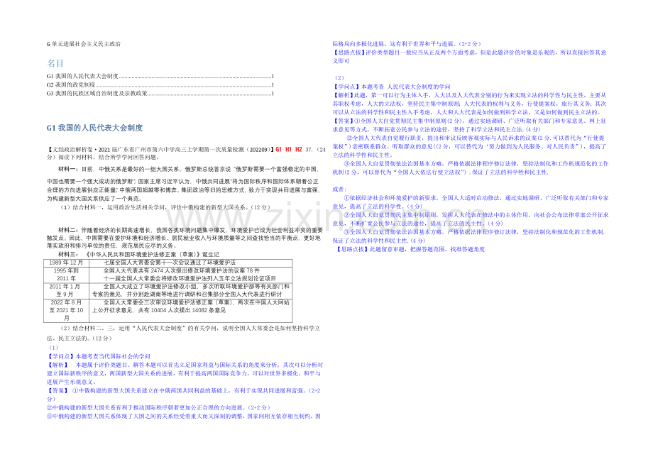 【备战2021高考】全国2021届高中政治试题9月汇编：G单元+发展社会主义民主政治.docx_第1页