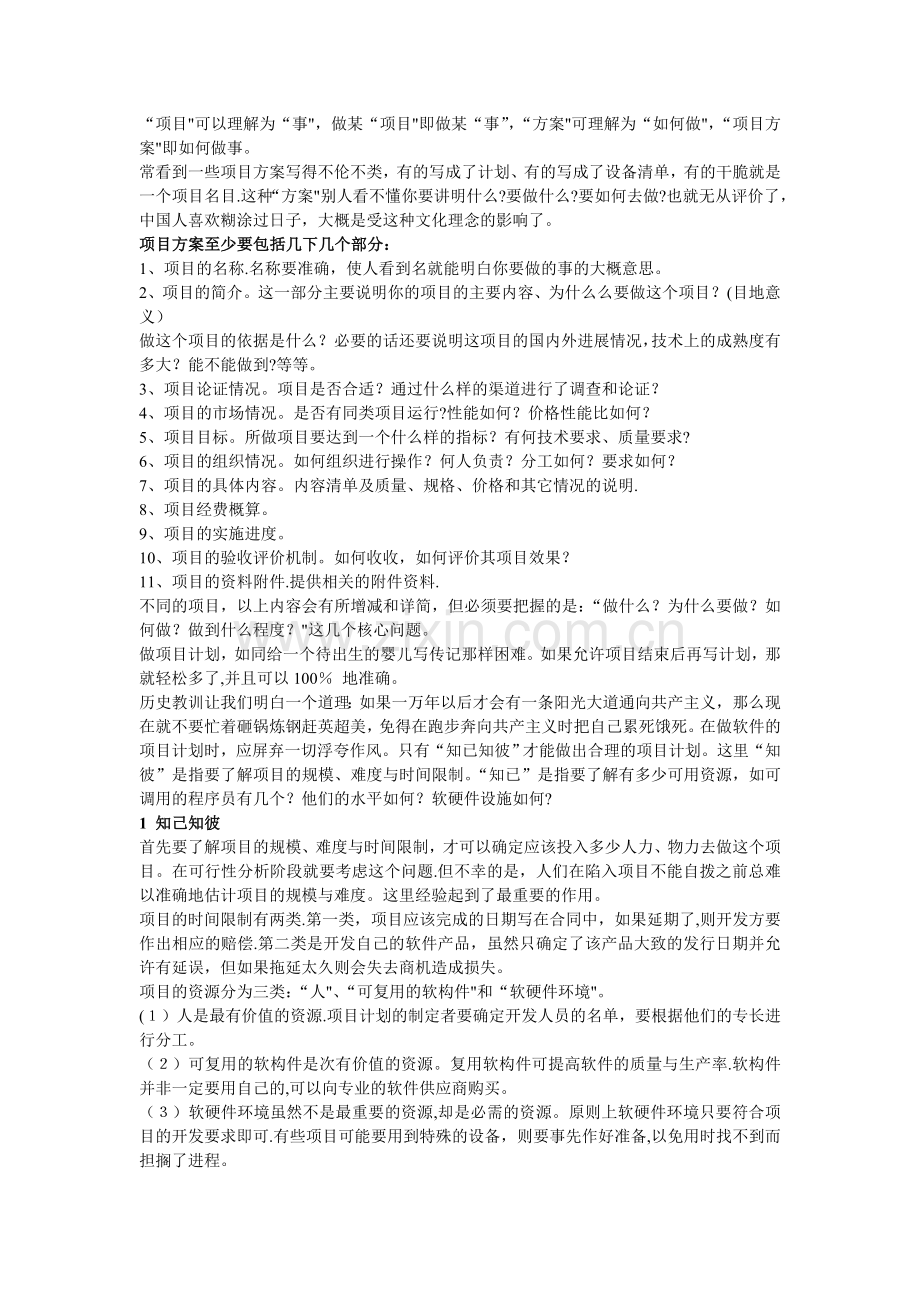 怎样做项目方案.doc_第1页