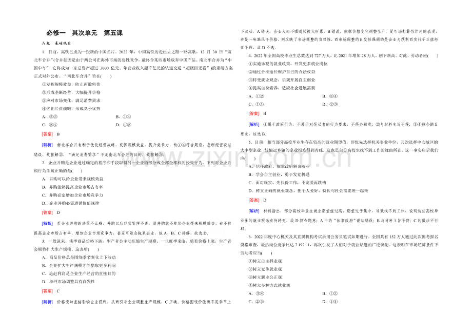 【2021春走向高考】高三政治一轮(人教版)复习：必修1-第二单元-第5课-课时巩固.docx_第1页