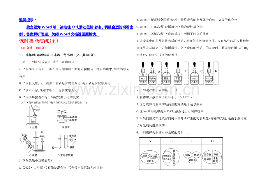 2020年高考化学课时提能演练(五)--2.1-元素与物质的分类(鲁科版-福建专供).docx_第1页