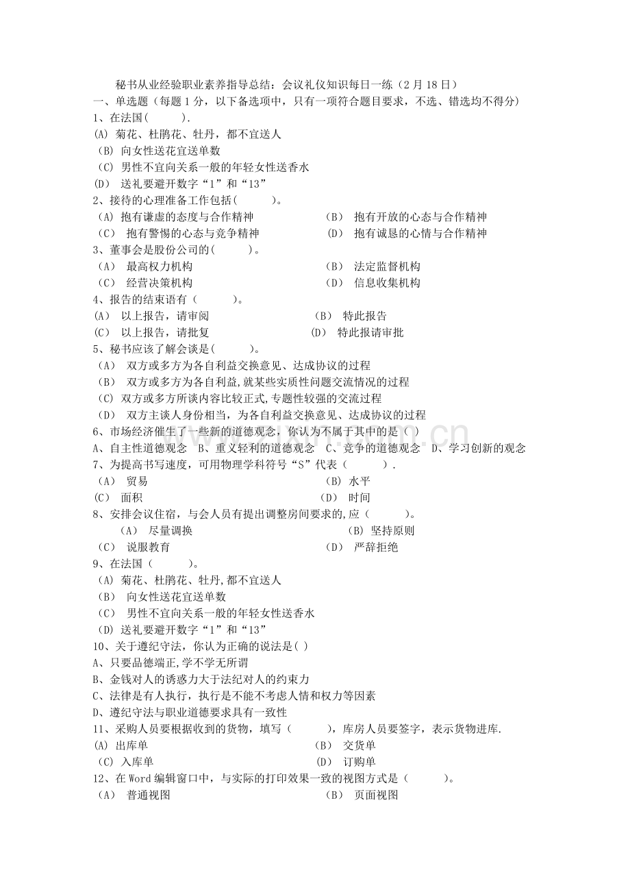 秘书从业经验职业素养指导总结：会议礼仪知识每日一练(2月18日).doc_第1页