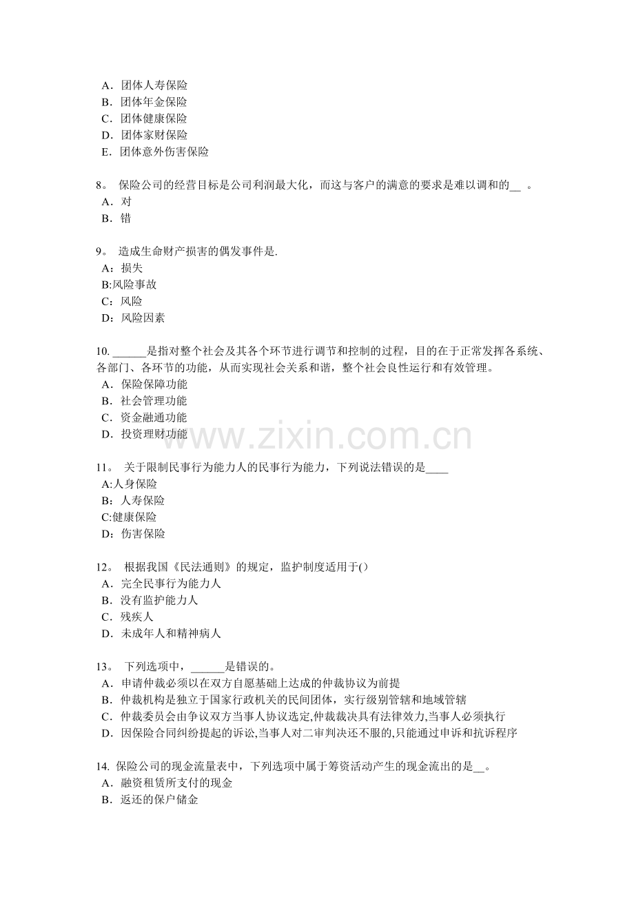 江苏省2018年下半年员工福利规划师考试试卷.docx_第2页