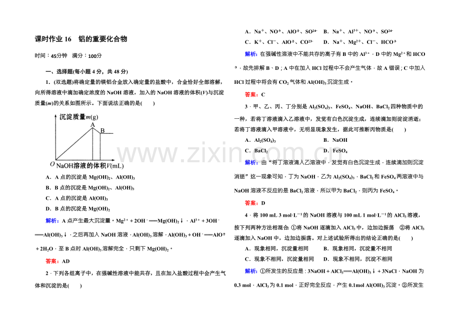 2021版高一化学人教版必修1课时作业16-铝的重要化合物-Word版含答案.docx_第1页