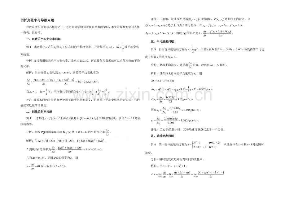 高中数学(北师大版)选修2-2教案：第2章-拓展资料：例析变化率与导数问题.docx_第1页